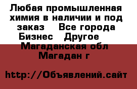 Любая промышленная химия в наличии и под заказ. - Все города Бизнес » Другое   . Магаданская обл.,Магадан г.